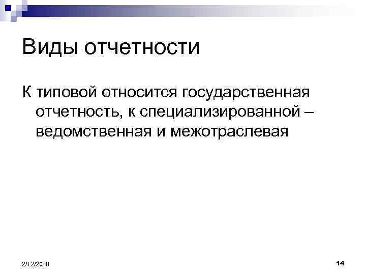 Виды отчетности К типовой относится государственная отчетность, к специализированной – ведомственная и межотраслевая 2/12/2018