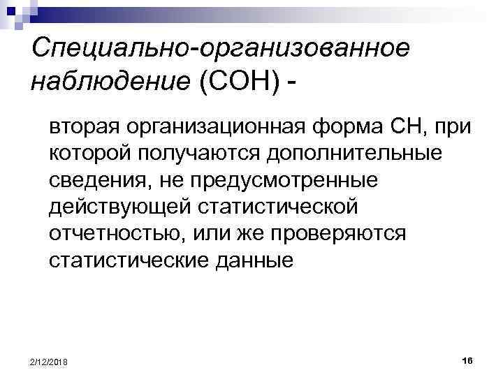Специально-организованное наблюдение (СОН) вторая организационная форма СН, при которой получаются дополнительные сведения, не предусмотренные