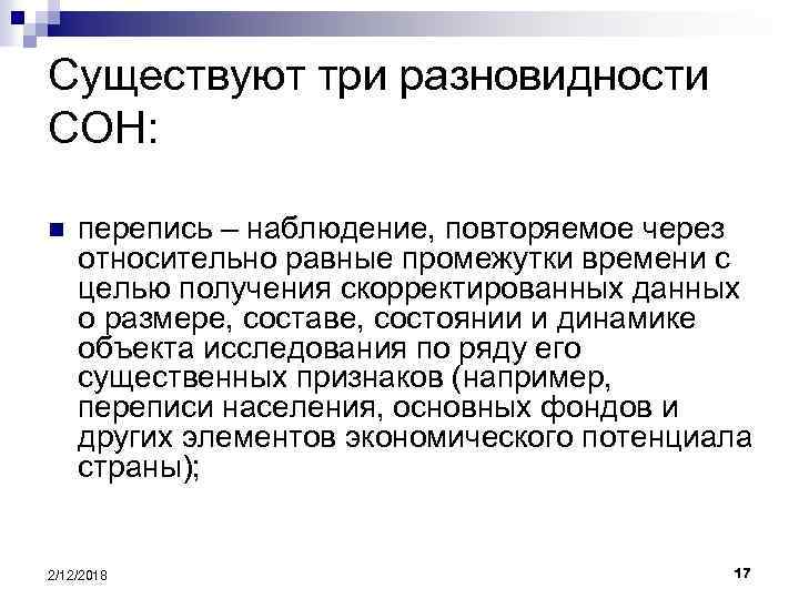 Существуют три разновидности СОН: n перепись – наблюдение, повторяемое через относительно равные промежутки времени