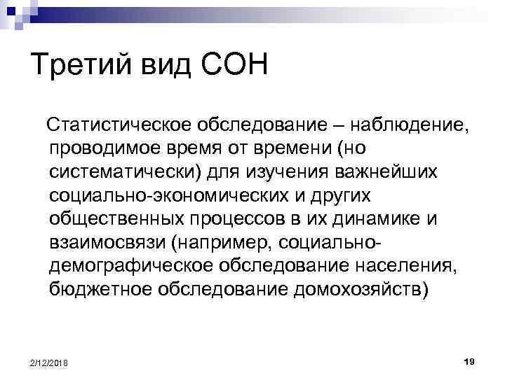 Третий вид СОН Статистическое обследование – наблюдение, проводимое время от времени (но систематически) для