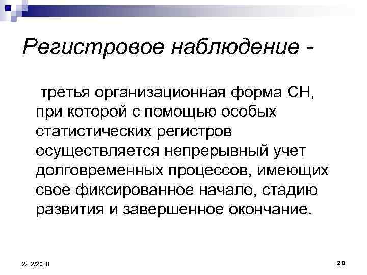 Регистровое наблюдение третья организационная форма СН, при которой с помощью особых статистических регистров осуществляется