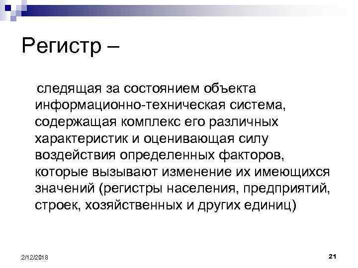 Регистр – следящая за состоянием объекта информационно-техническая система, содержащая комплекс его различных характеристик и