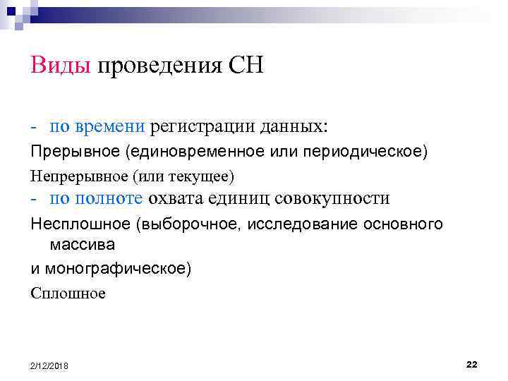 Виды проведения СН - по времени регистрации данных: Прерывное (единовременное или периодическое) Непрерывное (или