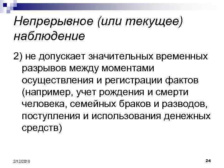 Факт мониторинг. Текущее наблюдение в статистике это. Текущие или текущее. Неприрывный или непрерывный.