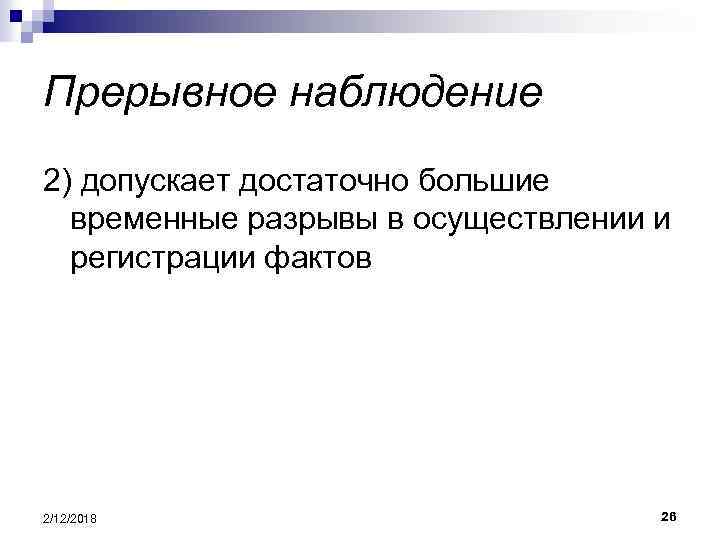 Прерывное наблюдение 2) допускает достаточно большие временные разрывы в осуществлении и регистрации фактов 2/12/2018