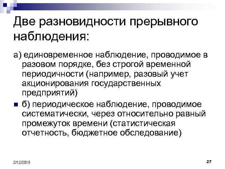 Две разновидности прерывного наблюдения: а) единовременное наблюдение, проводимое в разовом порядке, без строгой временной