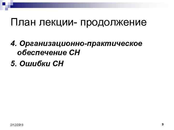 План лекции- продолжение 4. Организационно-практическое обеспечение СН 5. Ошибки СН 2/12/2018 3 