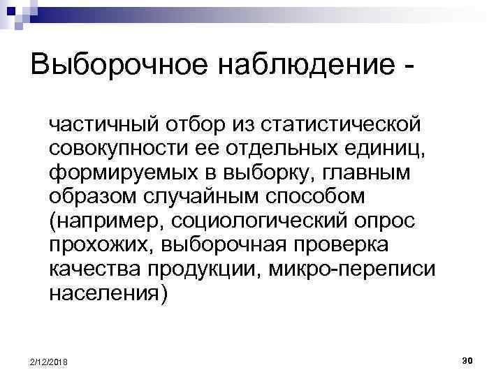 Выборочное наблюдение частичный отбор из статистической совокупности ее отдельных единиц, формируемых в выборку, главным