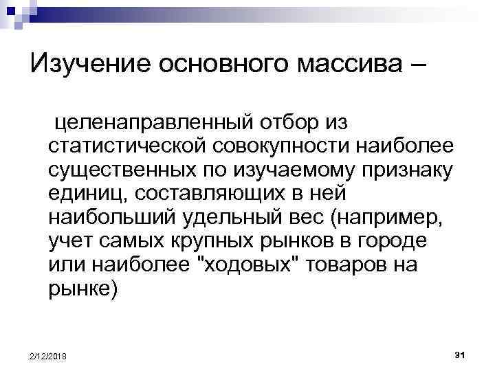 Изучение основного массива – целенаправленный отбор из статистической совокупности наиболее существенных по изучаемому признаку
