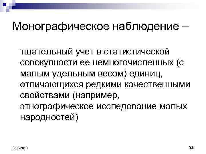 Монографическое наблюдение – тщательный учет в статистической совокупности ее немногочисленных (с малым удельным весом)