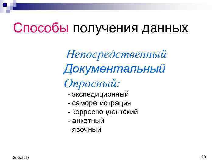Способы получения данных Непосредственный Документальный Опросный: - экспедиционный - саморегистрация - корреспондентский - анкетный
