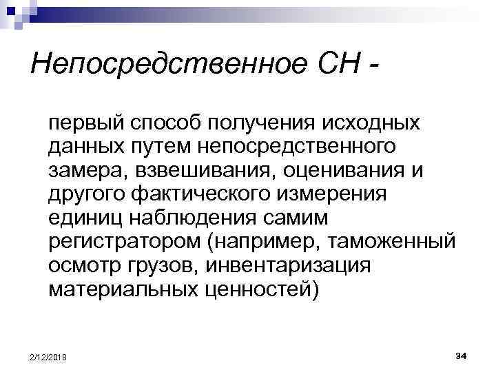 Непосредственное СН первый способ получения исходных данных путем непосредственного замера, взвешивания, оценивания и другого