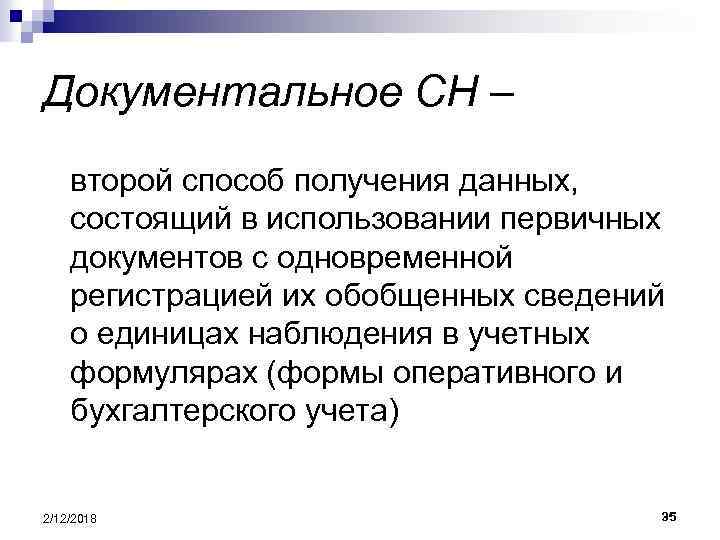 Документальное СН – второй способ получения данных, состоящий в использовании первичных документов с одновременной