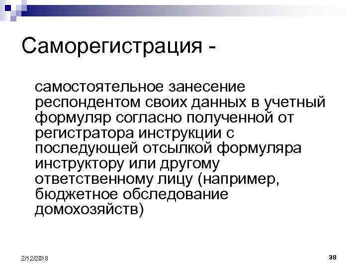 Саморегистрация самостоятельное занесение респондентом своих данных в учетный формуляр согласно полученной от регистратора инструкции