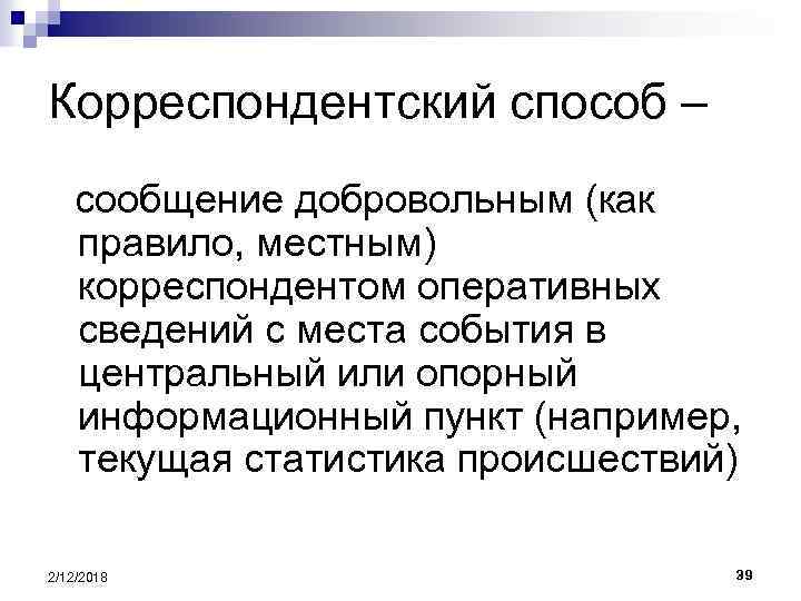 Корреспондентский способ – сообщение добровольным (как правило, местным) корреспондентом оперативных сведений с места события