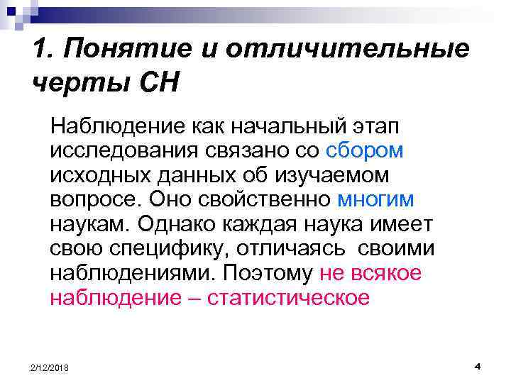 1. Понятие и отличительные черты СН Наблюдение как начальный этап исследования связано со сбором
