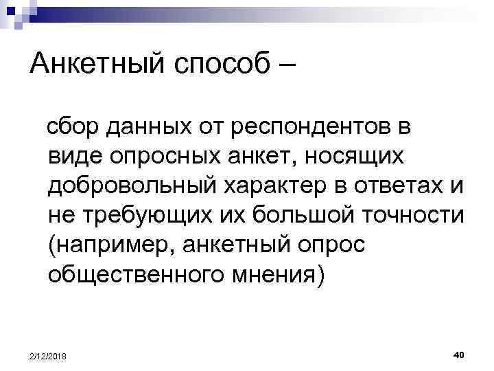 Анкетный способ – сбор данных от респондентов в виде опросных анкет, носящих добровольный характер