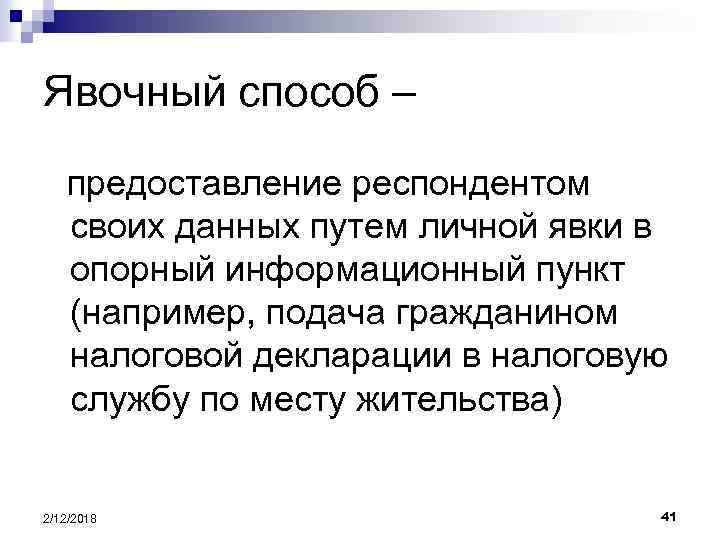 Явочный способ – предоставление респондентом своих данных путем личной явки в опорный информационный пункт