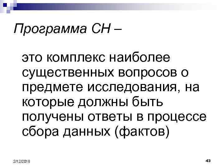 Программа СН – это комплекс наиболее существенных вопросов о предмете исследования, на которые должны