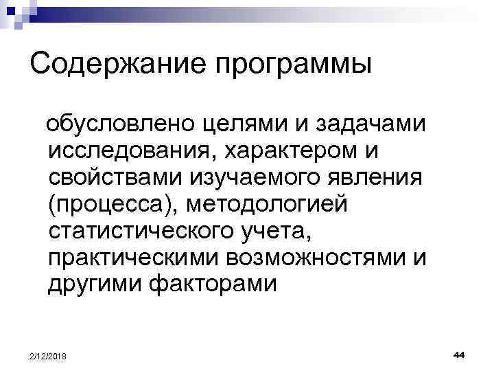 Содержание программы обусловлено целями и задачами исследования, характером и свойствами изучаемого явления (процесса), методологией