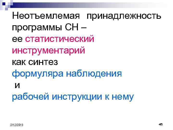 Неотъемлемая принадлежность программы СН – ее статистический инструментарий как синтез формуляра наблюдения и рабочей