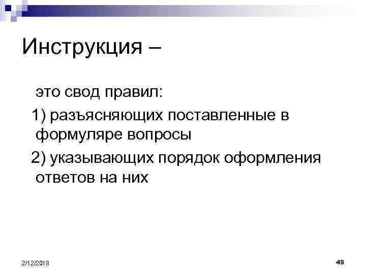 Инструкция – это свод правил: 1) разъясняющих поставленные в формуляре вопросы 2) указывающих порядок