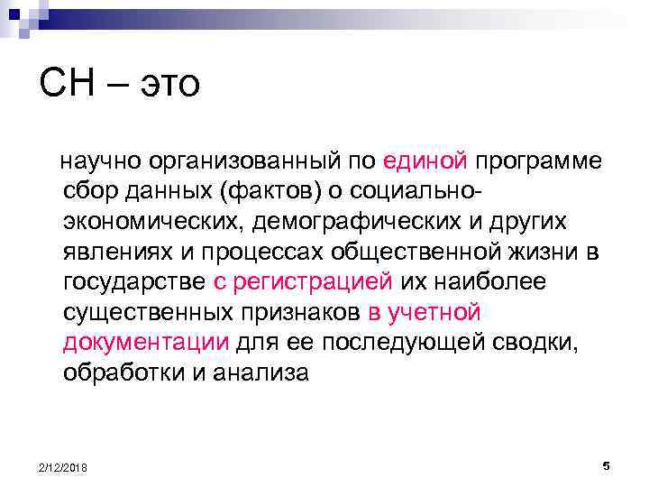 СН – это научно организованный по единой программе сбор данных (фактов) о социальноэкономических, демографических