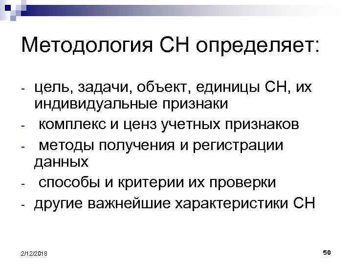 Методология СН определяет: - цель, задачи, объект, единицы СН, их индивидуальные признаки комплекс и