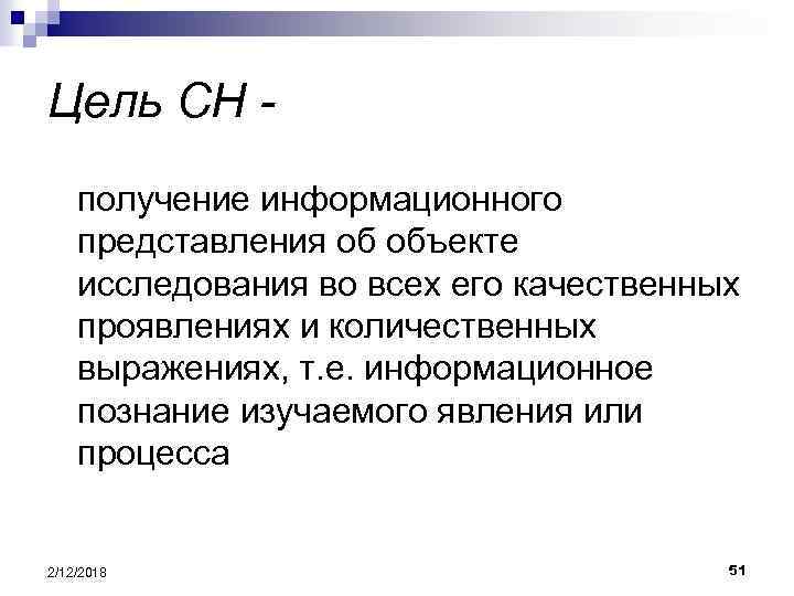 Цель СН получение информационного представления об объекте исследования во всех его качественных проявлениях и