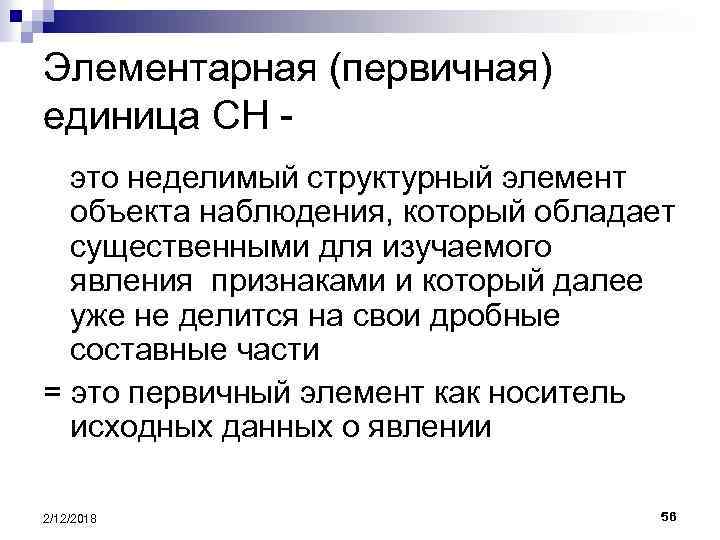 Элементарная (первичная) единица СН это неделимый структурный элемент объекта наблюдения, который обладает существенными для