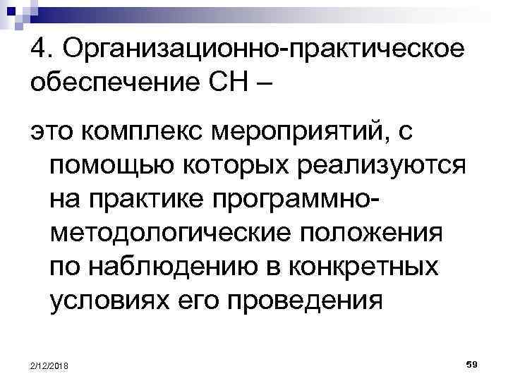 4. Организационно-практическое обеспечение СН – это комплекс мероприятий, с помощью которых реализуются на практике