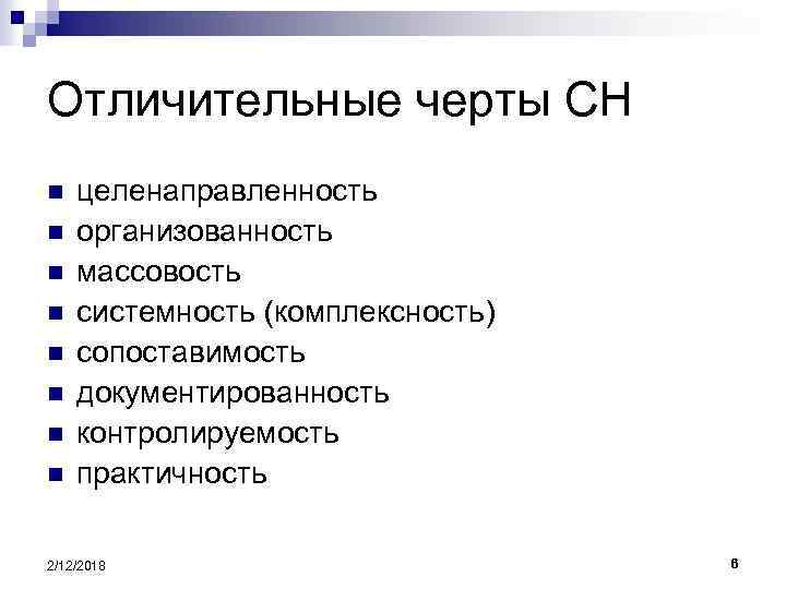 Отличительные черты СН n n n n целенаправленность организованность массовость системность (комплексность) сопоставимость документированность