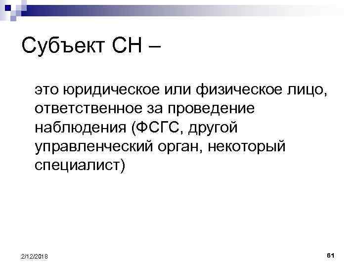 Субъект СН – это юридическое или физическое лицо, ответственное за проведение наблюдения (ФСГС, другой