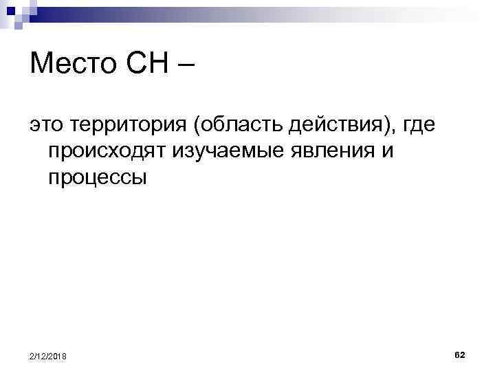 Место СН – это территория (область действия), где происходят изучаемые явления и процессы 2/12/2018