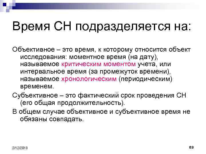 Время СН подразделяется на: Объективное – это время, к которому относится объект исследования: моментное