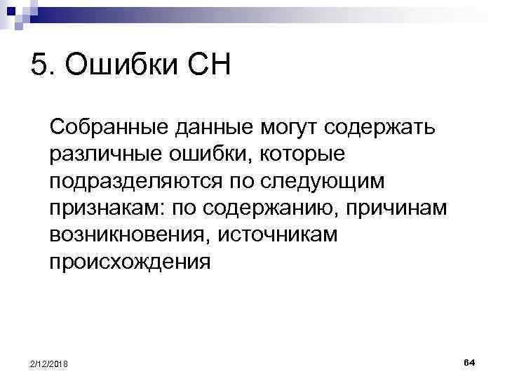 5. Ошибки СН Собранные данные могут содержать различные ошибки, которые подразделяются по следующим признакам: