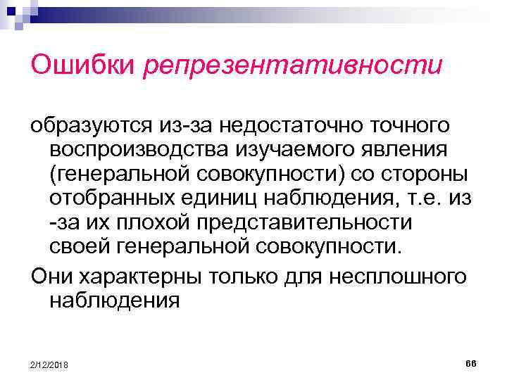 Ошибки репрезентативности образуются из-за недостаточного воспроизводства изучаемого явления (генеральной совокупности) со стороны отобранных единиц