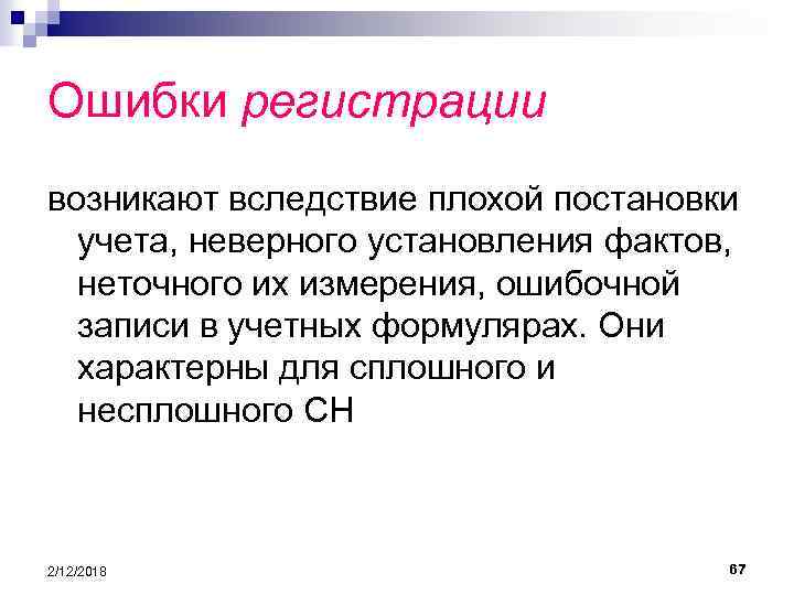 Ошибки регистрации возникают вследствие плохой постановки учета, неверного установления фактов, неточного их измерения, ошибочной