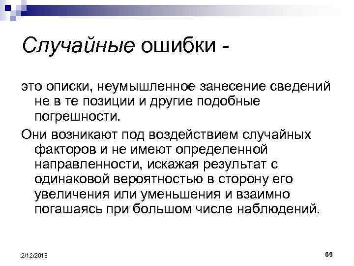 Случайные ошибки это описки, неумышленное занесение сведений не в те позиции и другие подобные