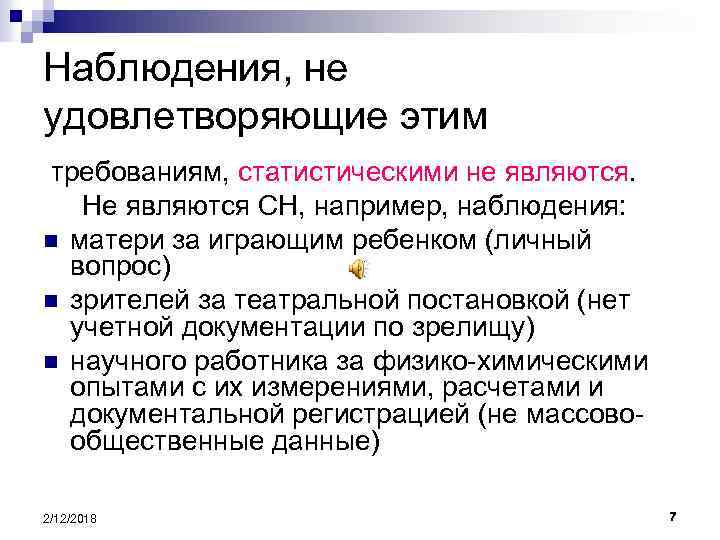 Наблюдения, не удовлетворяющие этим требованиям, статистическими не являются. Не являются СН, например, наблюдения: n