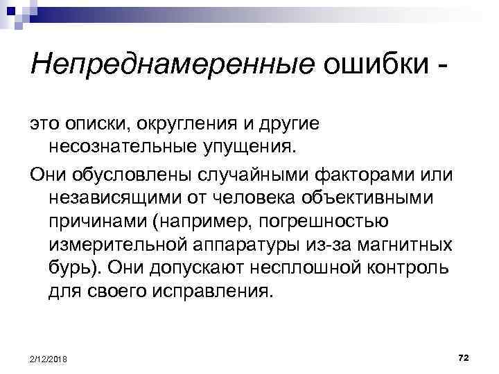 Непреднамеренные ошибки это описки, округления и другие несознательные упущения. Они обусловлены случайными факторами или