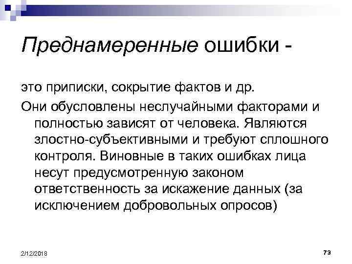 Преднамеренные ошибки это приписки, сокрытие фактов и др. Они обусловлены неслучайными факторами и полностью