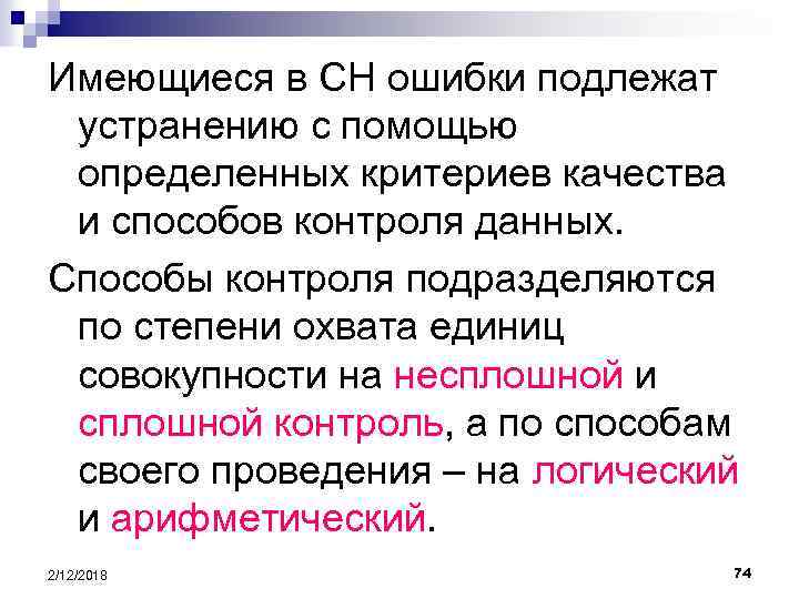 Имеющиеся в СН ошибки подлежат устранению с помощью определенных критериев качества и способов контроля