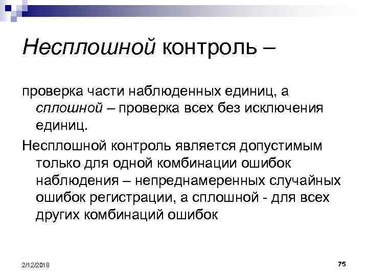 Несплошной контроль – проверка части наблюденных единиц, а сплошной – проверка всех без исключения