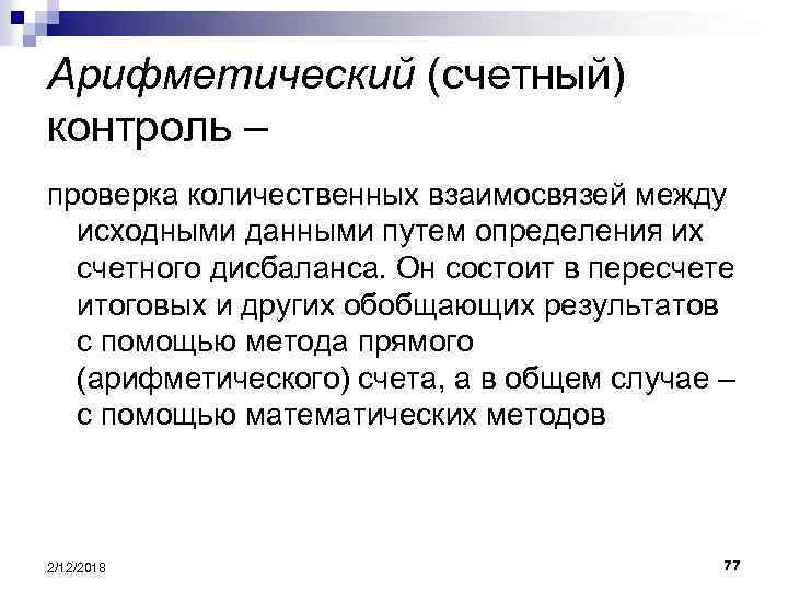 Арифметический (счетный) контроль – проверка количественных взаимосвязей между исходными данными путем определения их счетного