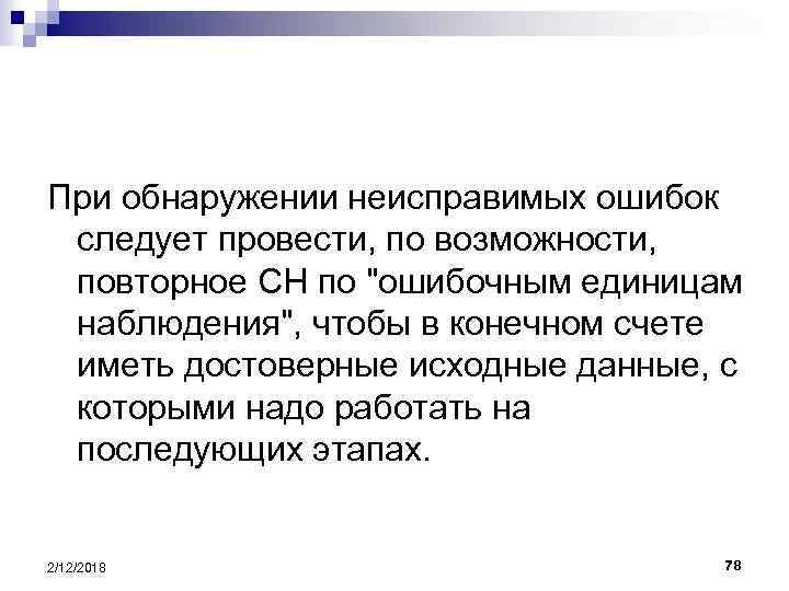 При обнаружении неисправимых ошибок следует провести, по возможности, повторное СН по "ошибочным единицам наблюдения",