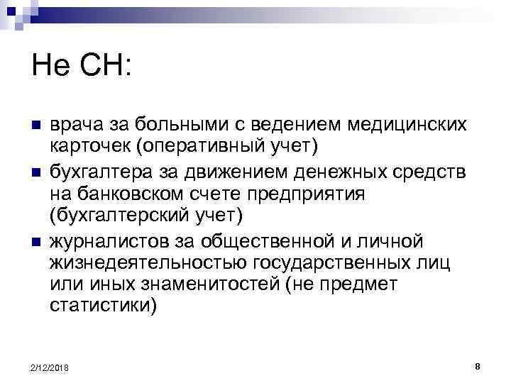 Не СН: n n n врача за больными с ведением медицинских карточек (оперативный учет)