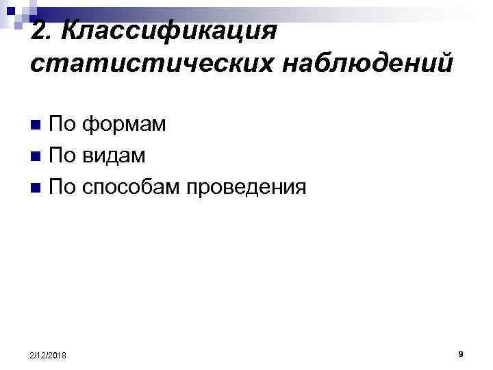 2. Классификация статистических наблюдений По формам n По видам n По способам проведения n