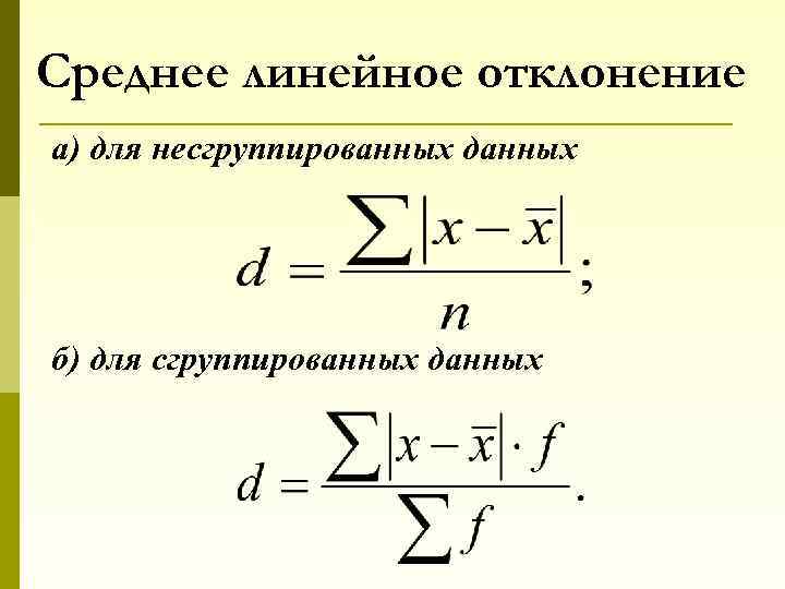 Среднее линейное