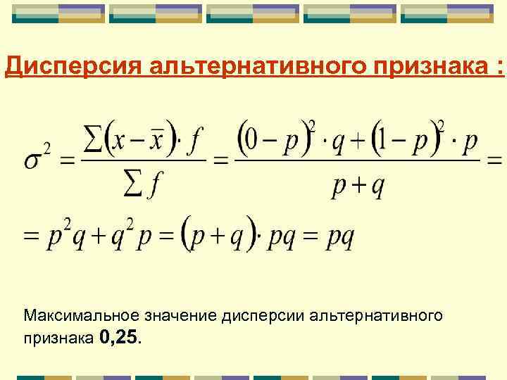 Формула признак. Дисперсия альтернативного признака определяется по формуле:. Дисперсия альтернативного признака рассчитывается по формуле:. Формула для расчета дисперсии альтернативного признака:. Максимальное значение дисперсии альтернативного признака:.